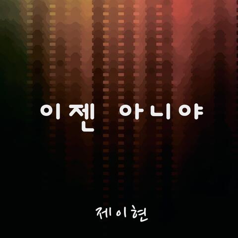 이젠 아니야