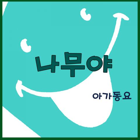 나무야