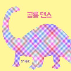 공룡 댄스