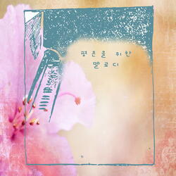 마음을 녹여주고 위안과 휴식을 주는 따뜻한 감성 피아노자장가 뉴에이지 7 - 평온을 위한 멜로디