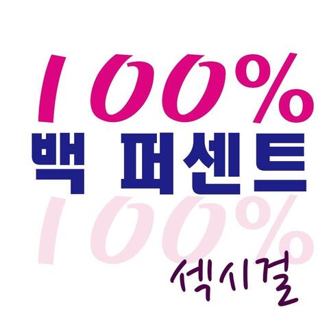 백 퍼센트