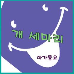 개 세마리