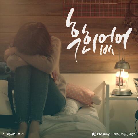 웹드라마 '새벽세시' Pt. 3 - 후회없어 (Original Web Drama Soundtrack)