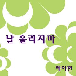날 울리지마