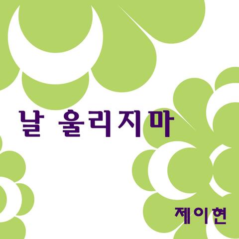 날 울리지마