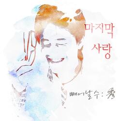 마지막 사랑 (Chorus Version)