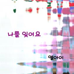 나를 잊어요