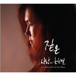 사랑… 흔한 말 (Sting version)