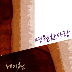 영원한 사랑