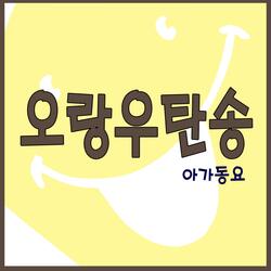 오랑우탄송