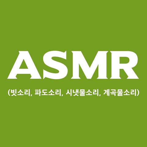 ASMR