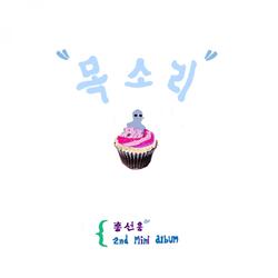 목소리 (feat. 양환희)