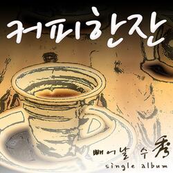 커피 한 잔 Instrumental