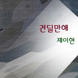 견딜만해