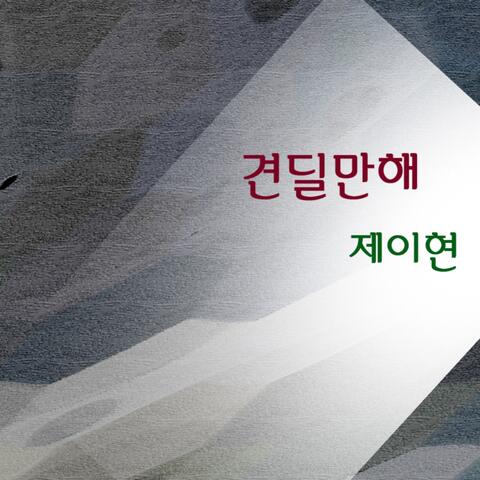견딜만해