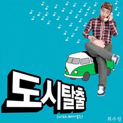 도시탈출 (with. 빼어날 수)