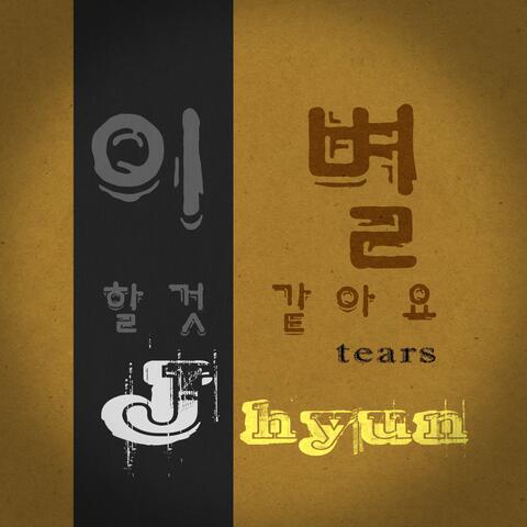 이별할 것 같아요