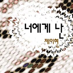 너에게 난