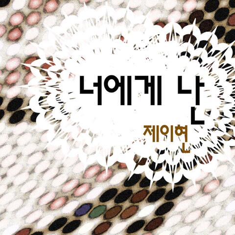 너에게 난