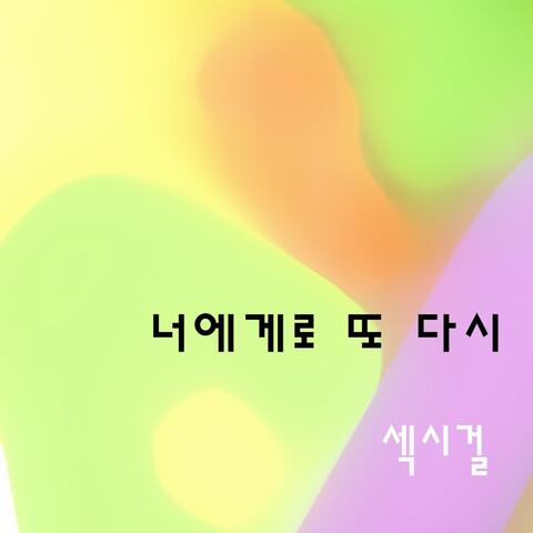 너에게로 또 다시