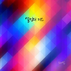 열정의 키스