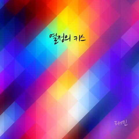 열정의 키스