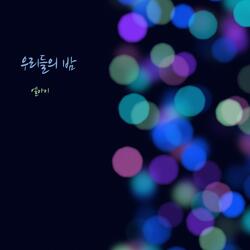 우리들의 밤