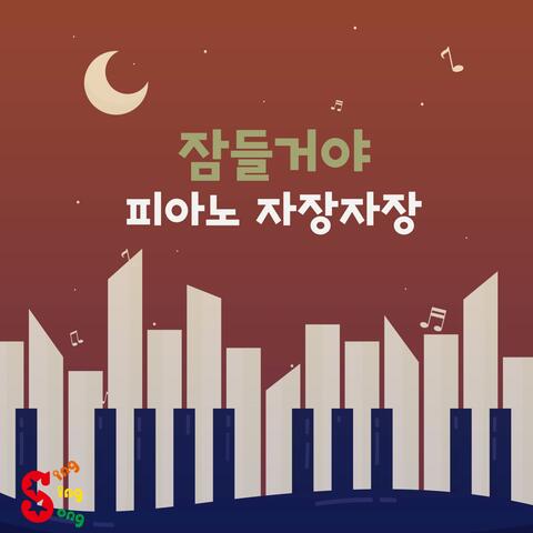 잠들거야 피아노 자장자장