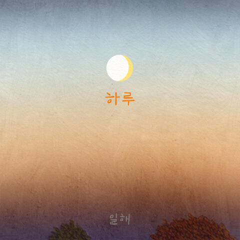 하루