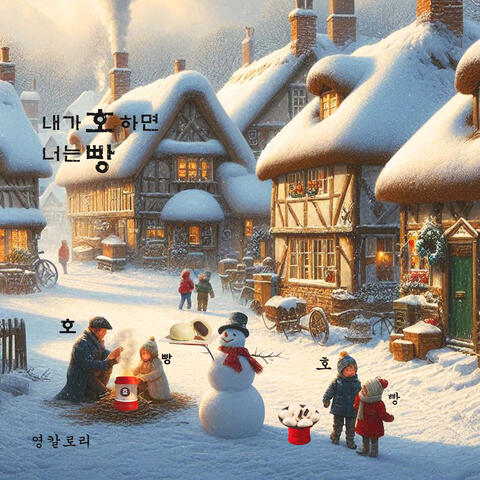 내가 호 하면 너는 빵