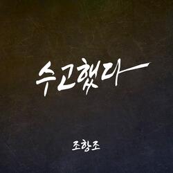 수고했다 Instrumental