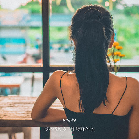 Everything about you makes me happy