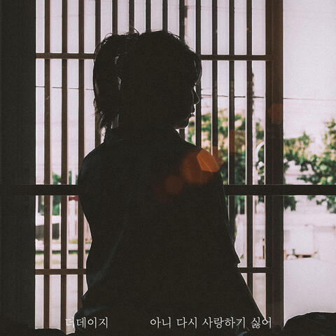 No, I don't want to love you again