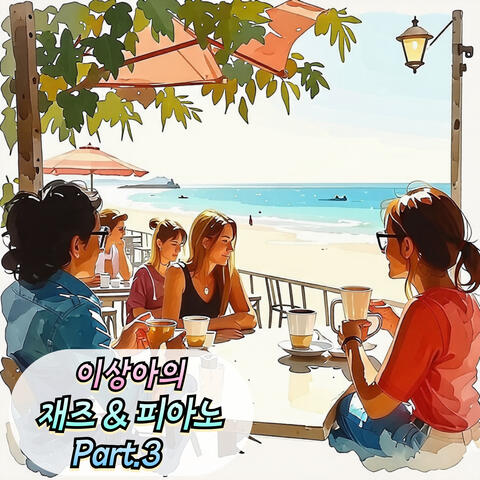 이상아의 재즈&피아노 Pt.3