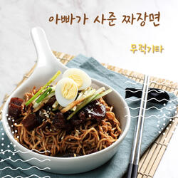 The jjajangmyeon my dad bought me Instrumental