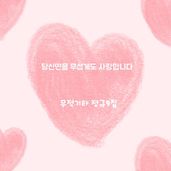 I love only you terrifyingly Instrumental