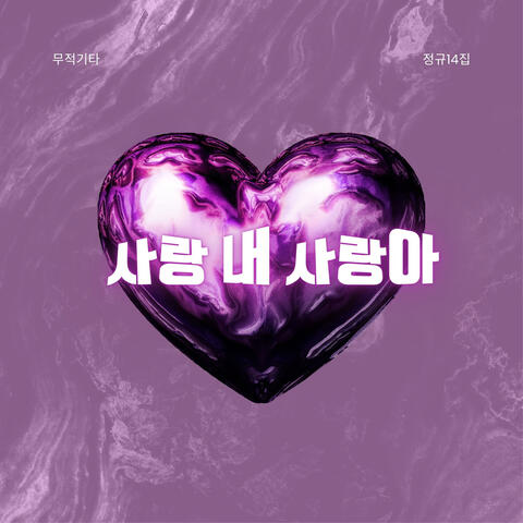 사랑 내 사랑아