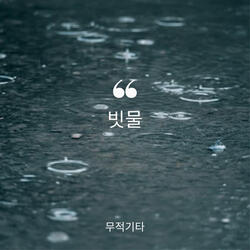 rainwater Instrumental