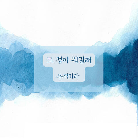 그 정이 뭐길래