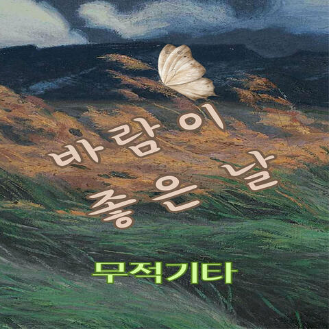 바람이 좋은 날