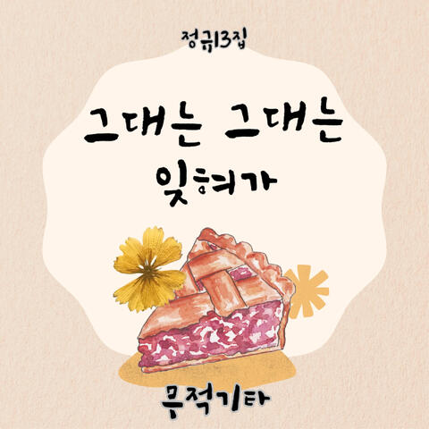 그대는 그대는 잊혀가