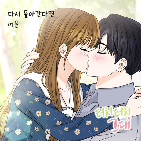 터치터치 그대 (Original Webtoon Soundtrack) Pt. 15