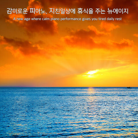 감미로운 피아노, 지친 일상에서 듣는 뉴에이지