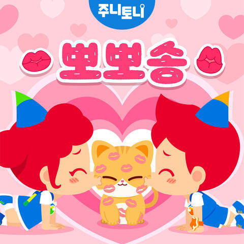 뽀뽀송
