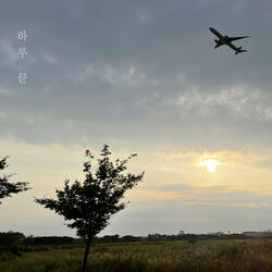 하루 끝 (feat. 수성)