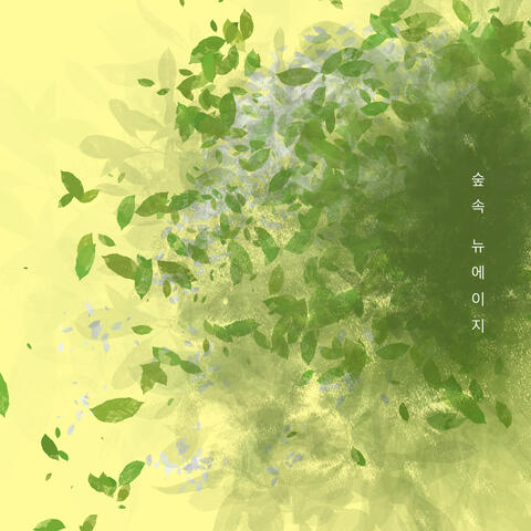 숲속 뉴에이지 4 (시냇물)