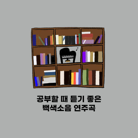 공부할 때 듣기 좋은 백색소음 연주곡