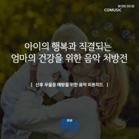 산후 우울증 예방을 위한 음악 피톤치드