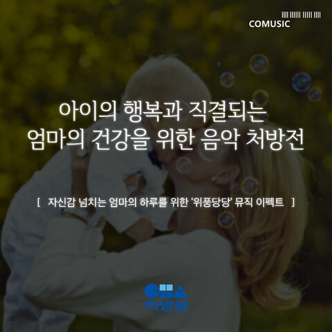 자신감 넘치는 엄마의 하루를 위한 ‘위풍당당’ 뮤직 이펙트