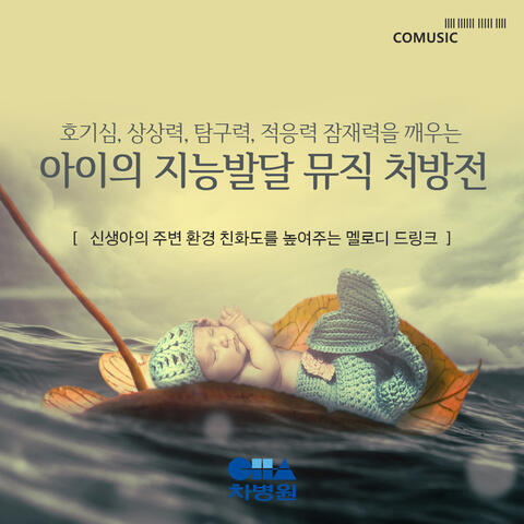 신생아의 주변 환경 친화도를 높여주는 멜로디 드링크